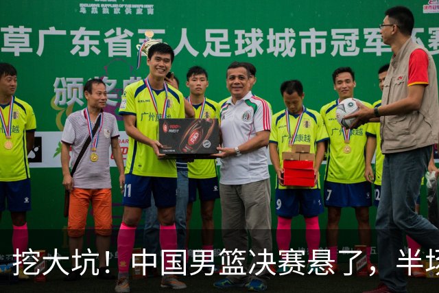 挖大坑！中国男篮决赛悬了，半场落后19分，原因揭晓 2数据拉胯！