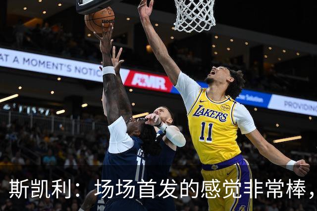 斯凯利：场场首发的感觉非常棒，我为自己付出的努力感到自豪