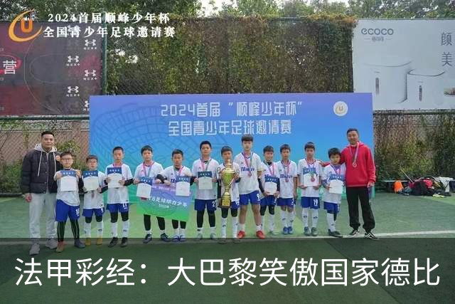 法甲彩经：大巴黎笑傲国家德比