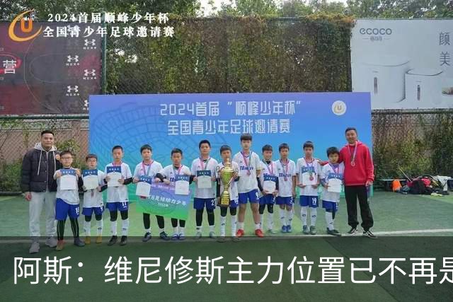 阿斯：维尼修斯主力位置已不再是无可争议，听起来刺耳但这是事实