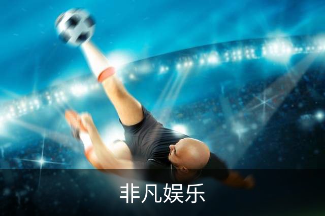 非凡娱乐公司介绍