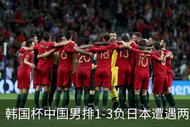 韩国杯中国男排1-3负日本遭遇两连败 张景胤休战