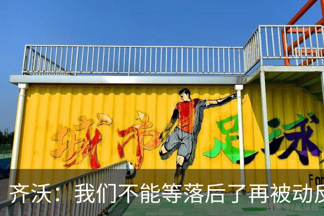 齐沃：我们不能等落后了再被动反应，必须从比赛一开始就主动出击