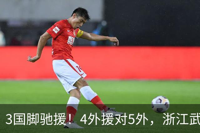 3国脚驰援！4外援对5外，浙江武汉三镇保级大战首发出炉，李海新主哨